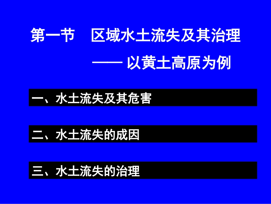 第一节区域水土流失及其治理——以黄土高原为例[共40页]_第3页