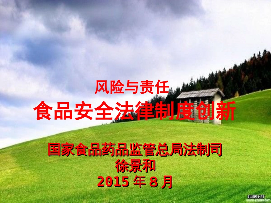 风险与责任  食品安全法律制度创新 ——中国食品工业协会食品安全管理人员培训网_第1页