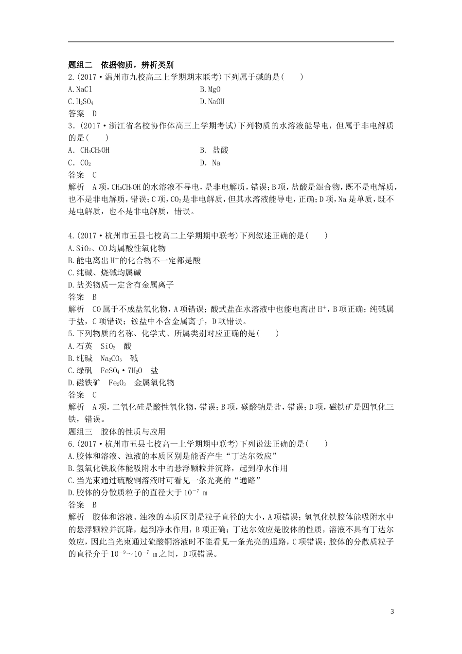 高考化学二轮专题复习第一编专题一物质的组成分类及变化讲练新人教_第3页