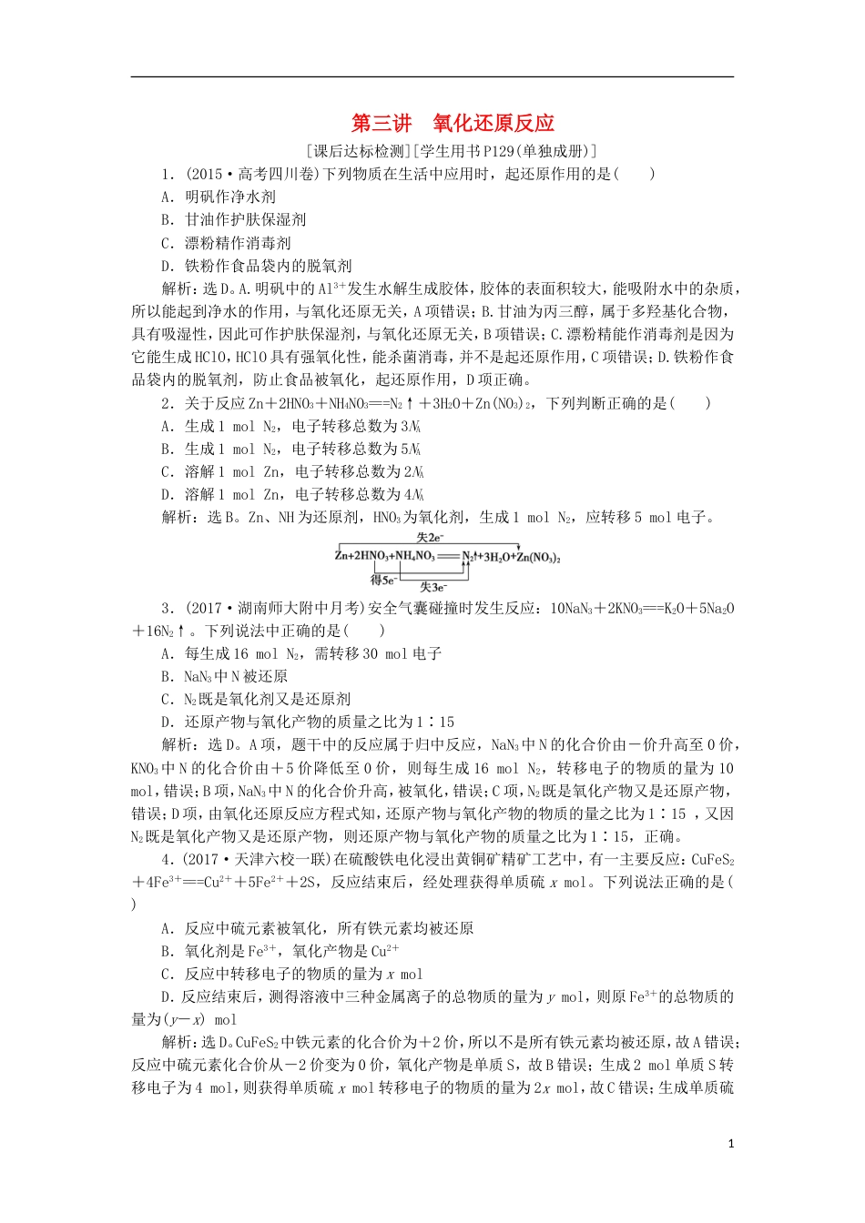 高考化学二轮复习第讲氧化还原反应课后达标检测_第1页