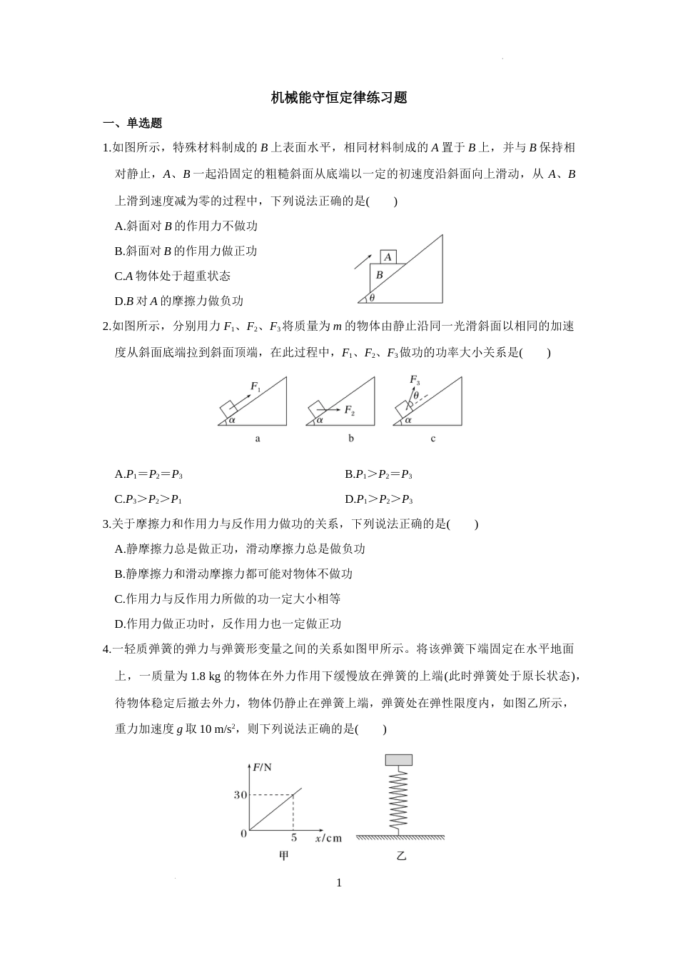 第八章+机械能守恒定律+练习题-2023-2024学年高一下学期物理人教版（2019）必修第二册_第1页