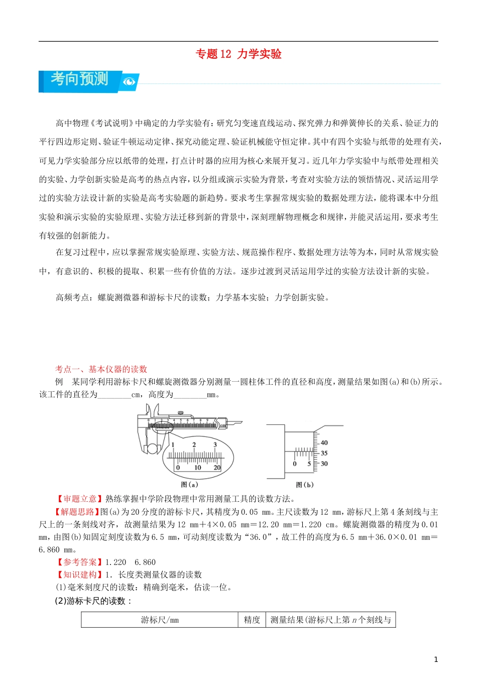 高考物理二轮复习专题力学实验学案_第1页