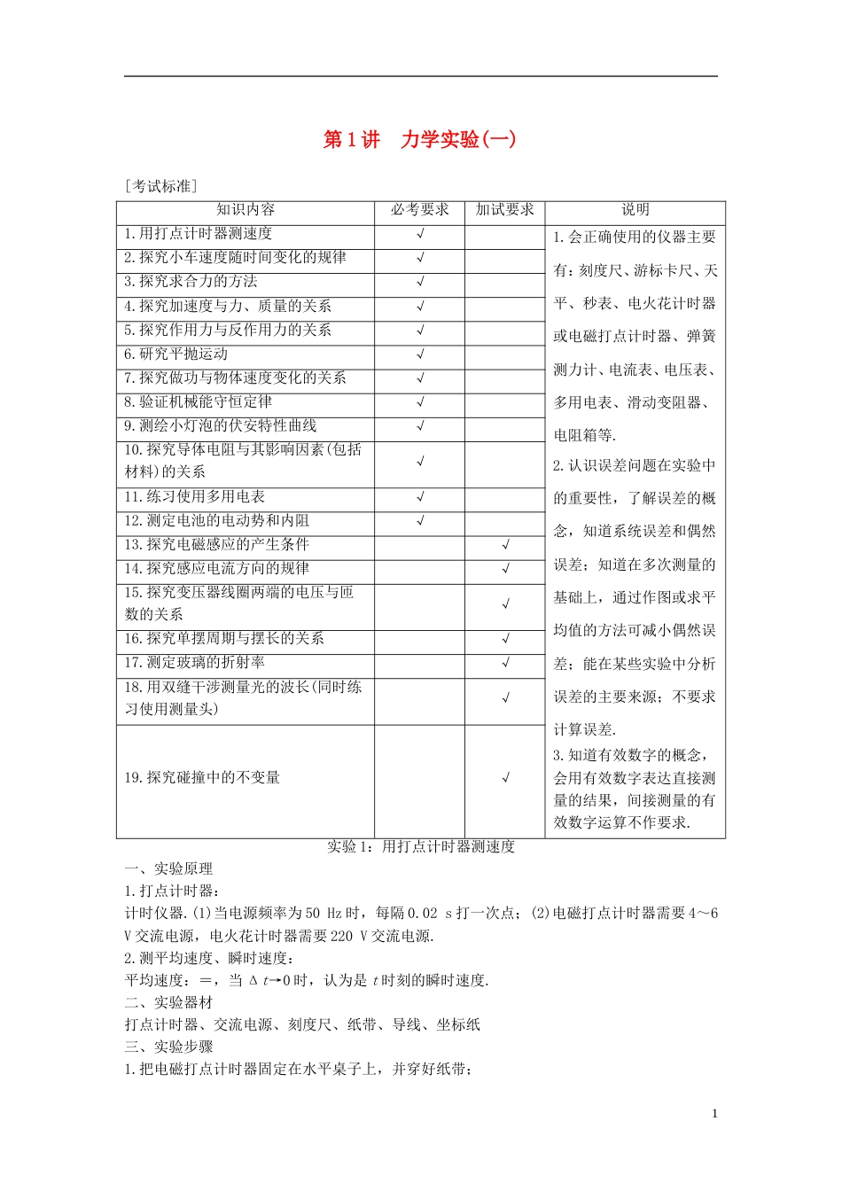 高考物理大一轮复习第十四章实验与探究第讲力学实验一学案_第1页
