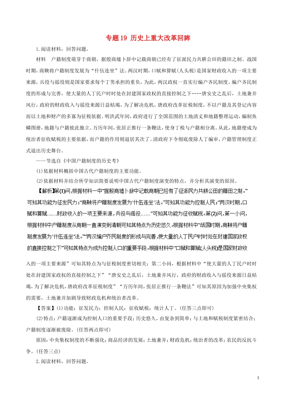 高考历史二轮复习专题历史上重大改革回眸押题专练_第1页