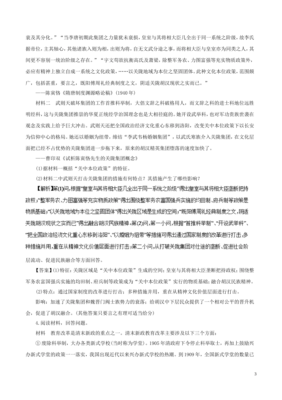 高考历史二轮复习专题历史上重大改革回眸押题专练_第3页