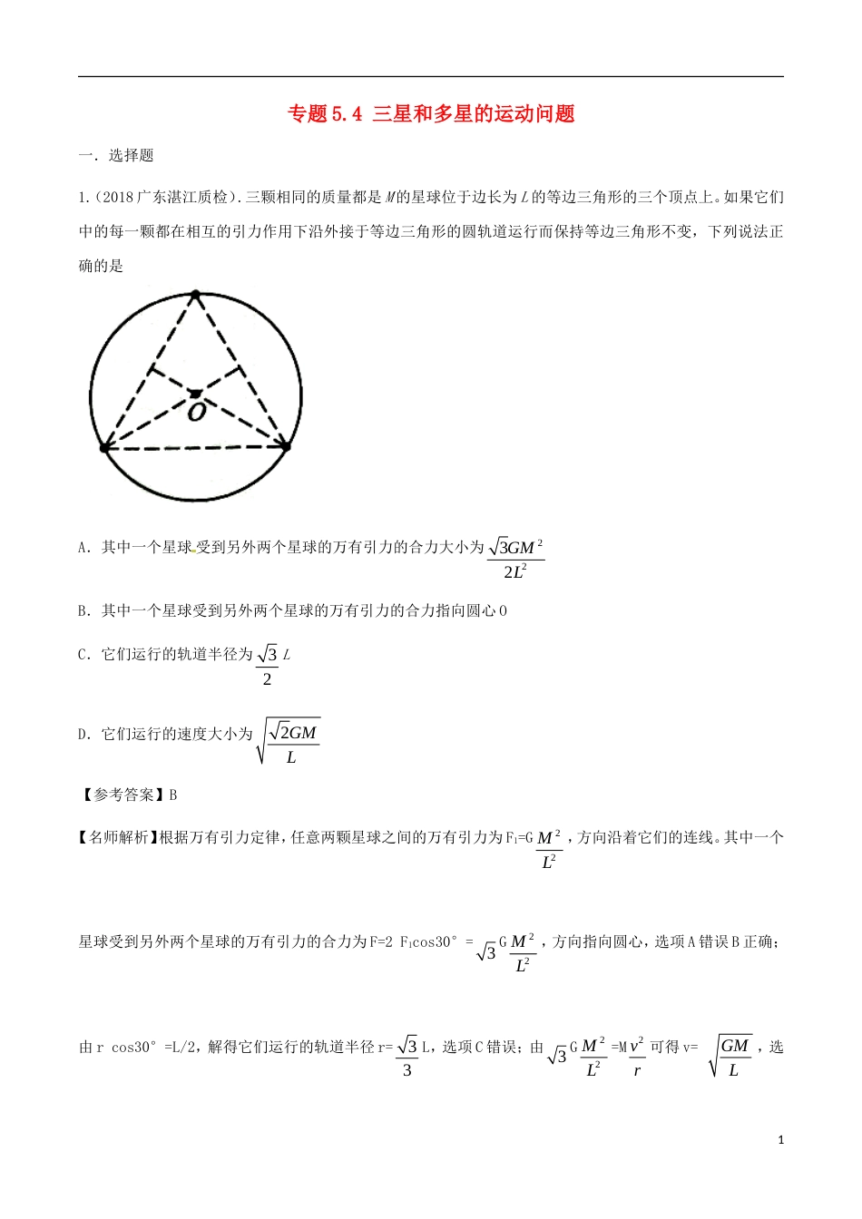 高考物理二轮复习考点千题精练第五章万有引力定律和航天专题三星和多星的运动问题_第1页