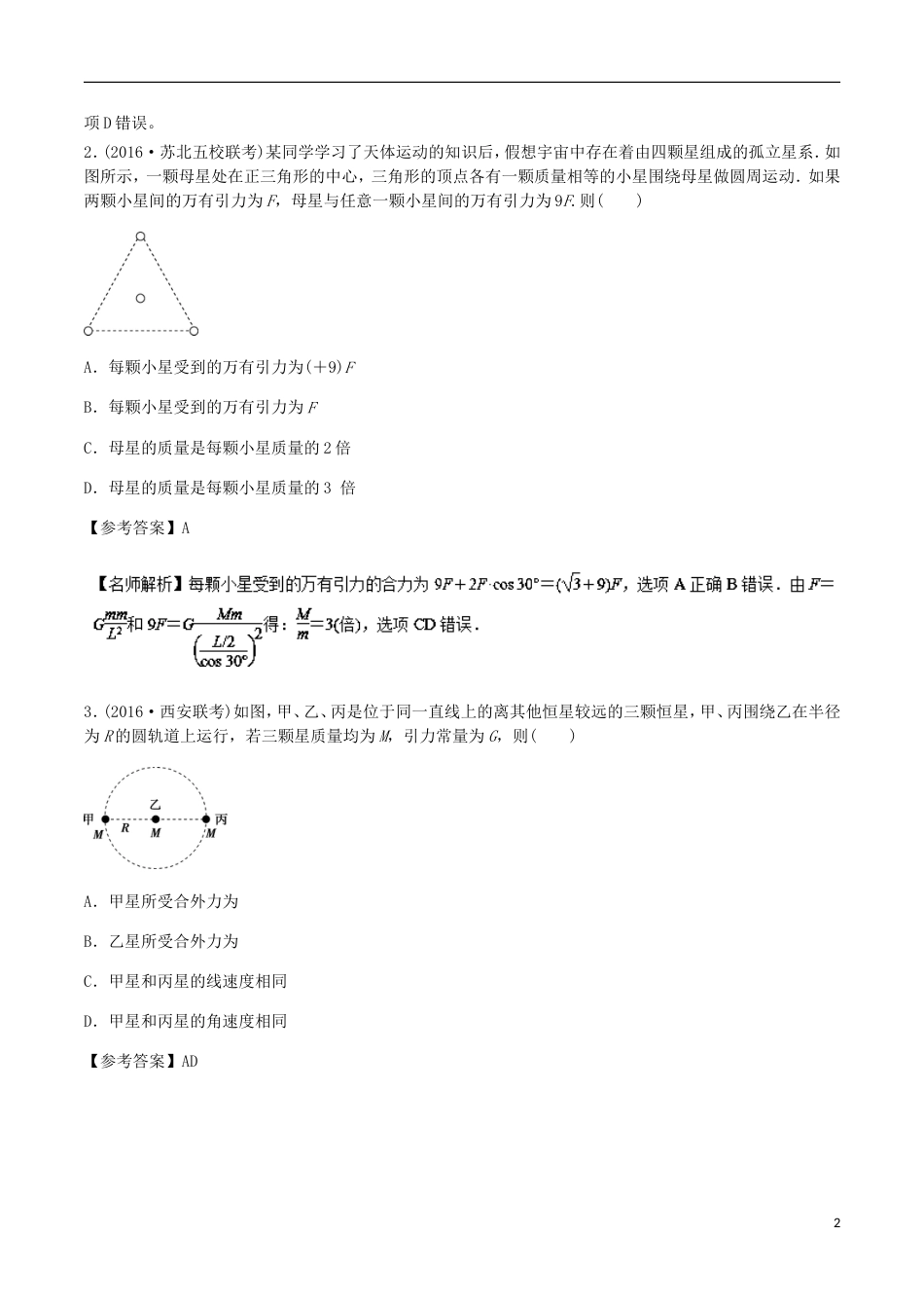 高考物理二轮复习考点千题精练第五章万有引力定律和航天专题三星和多星的运动问题_第2页