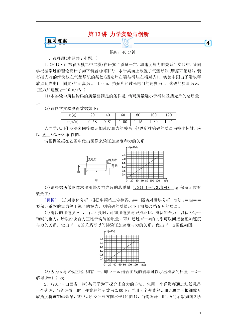 高考物理大二轮复习第讲力学实验与创新专题复习指导练案_第1页