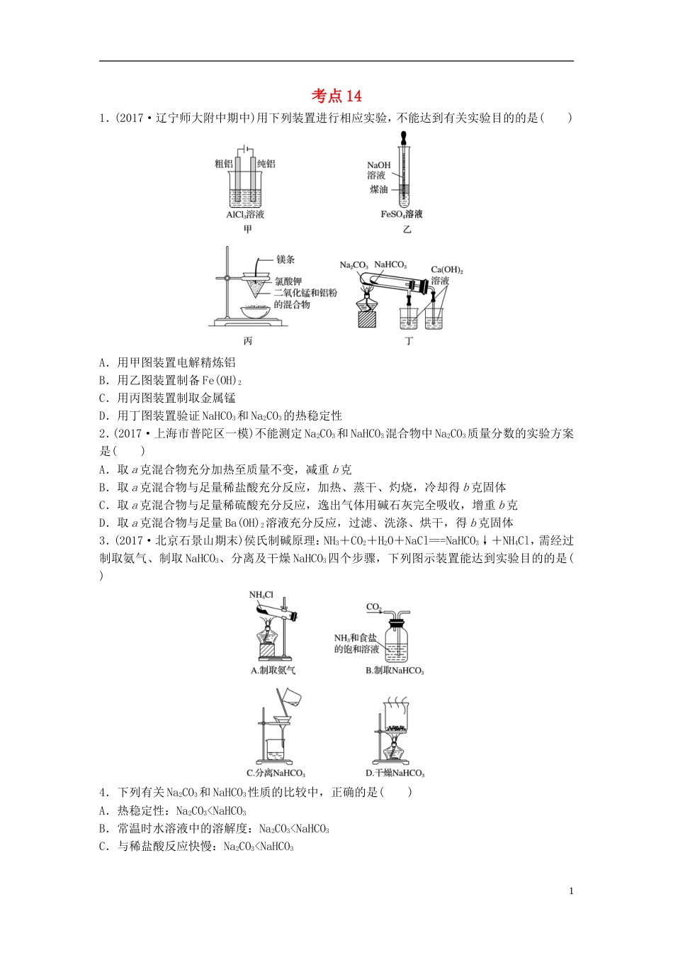 高考化学一轮复习微题型微考点训练考点14_第1页