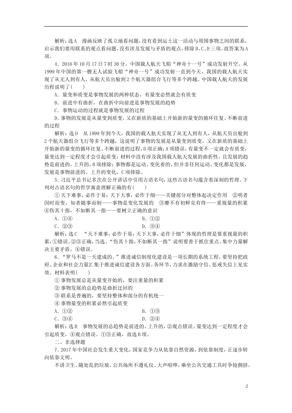 高考政治二轮复习A课时跟踪训练课时检测二十一联系观和发展观_第2页