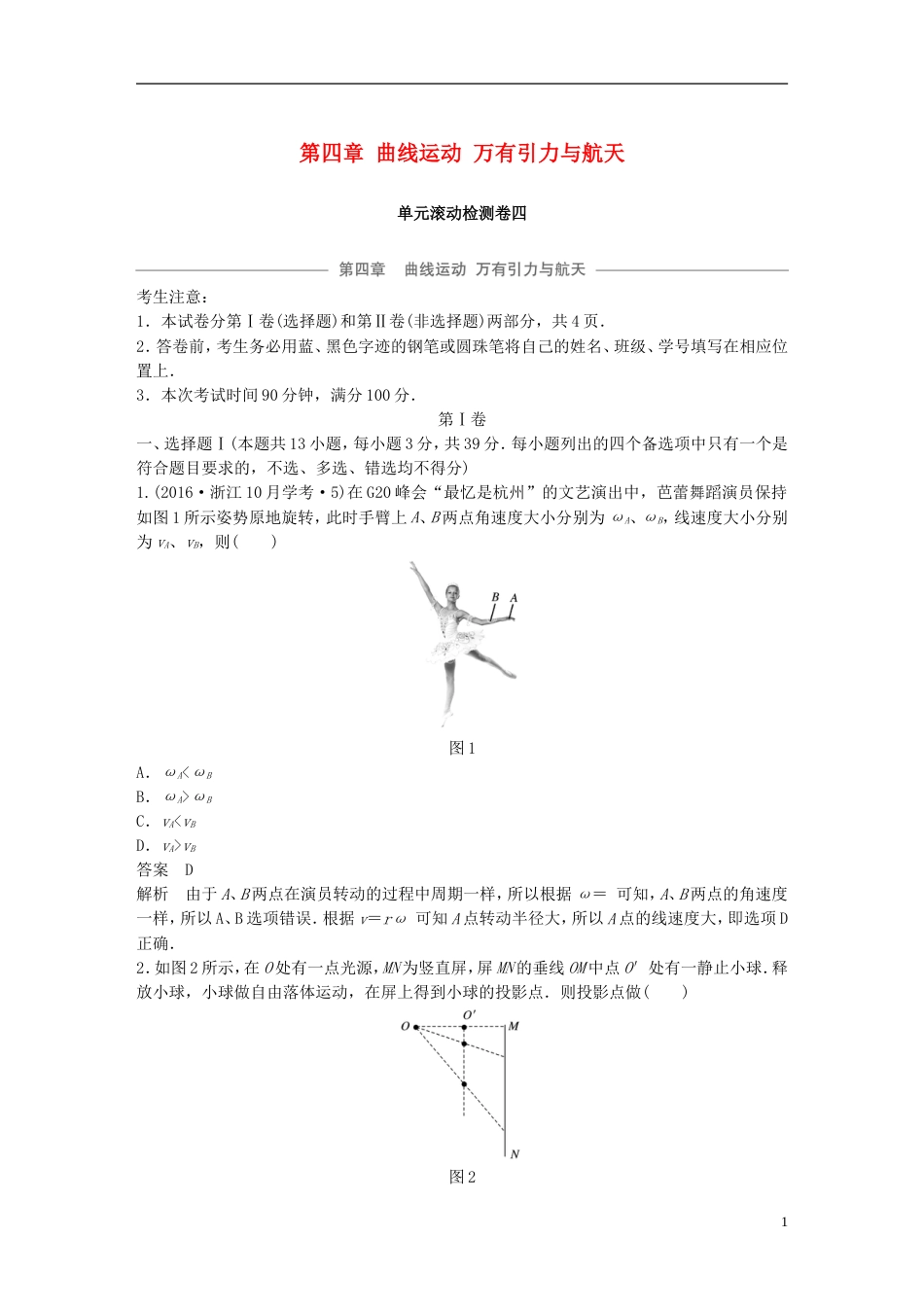 高考物理大一轮复习第四章曲线运动万有引力与航天单元滚动检测卷_第1页