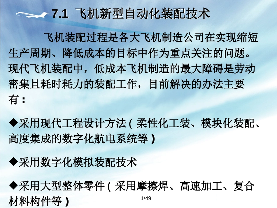 飞机部装总装过程和装配新技术新_第1页