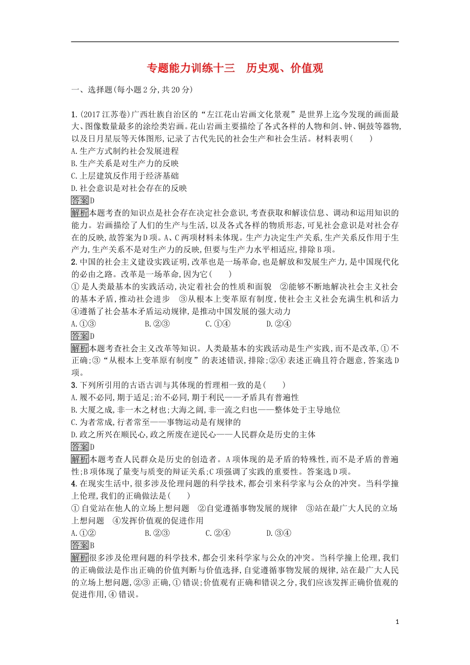 高考政治二轮复习专题能力训练十三历史观价值观_第1页