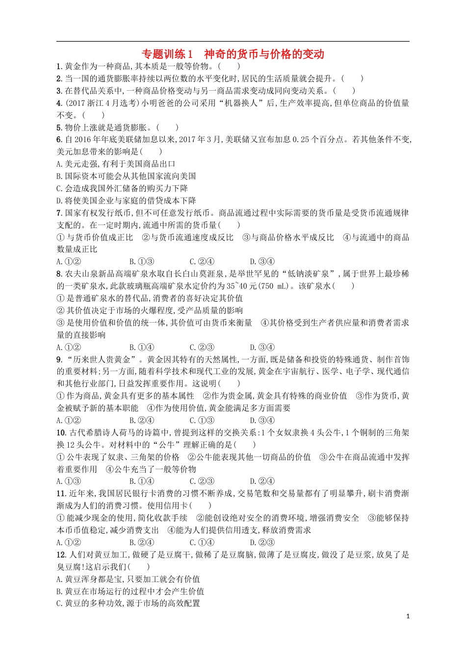 高考政治二轮复习专题训练神奇的货币与价格的变动_第1页