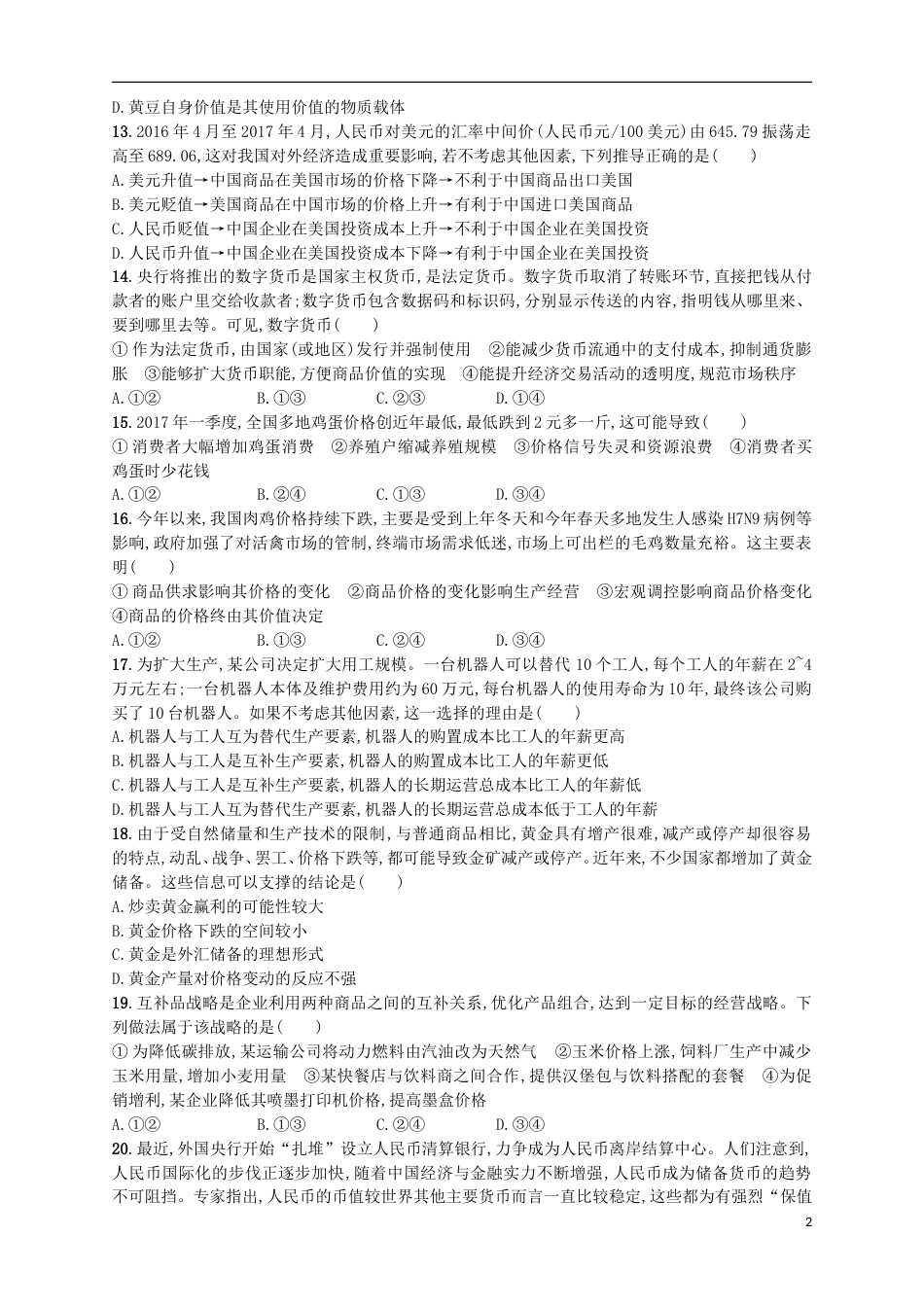 高考政治二轮复习专题训练神奇的货币与价格的变动_第2页