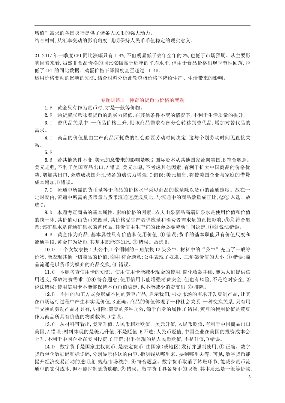 高考政治二轮复习专题训练神奇的货币与价格的变动_第3页