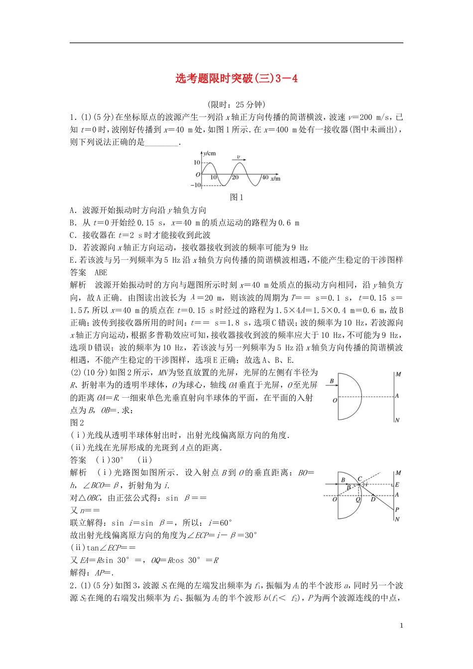 高考物理总复习考前三个月选考题限时突破三选修_第1页