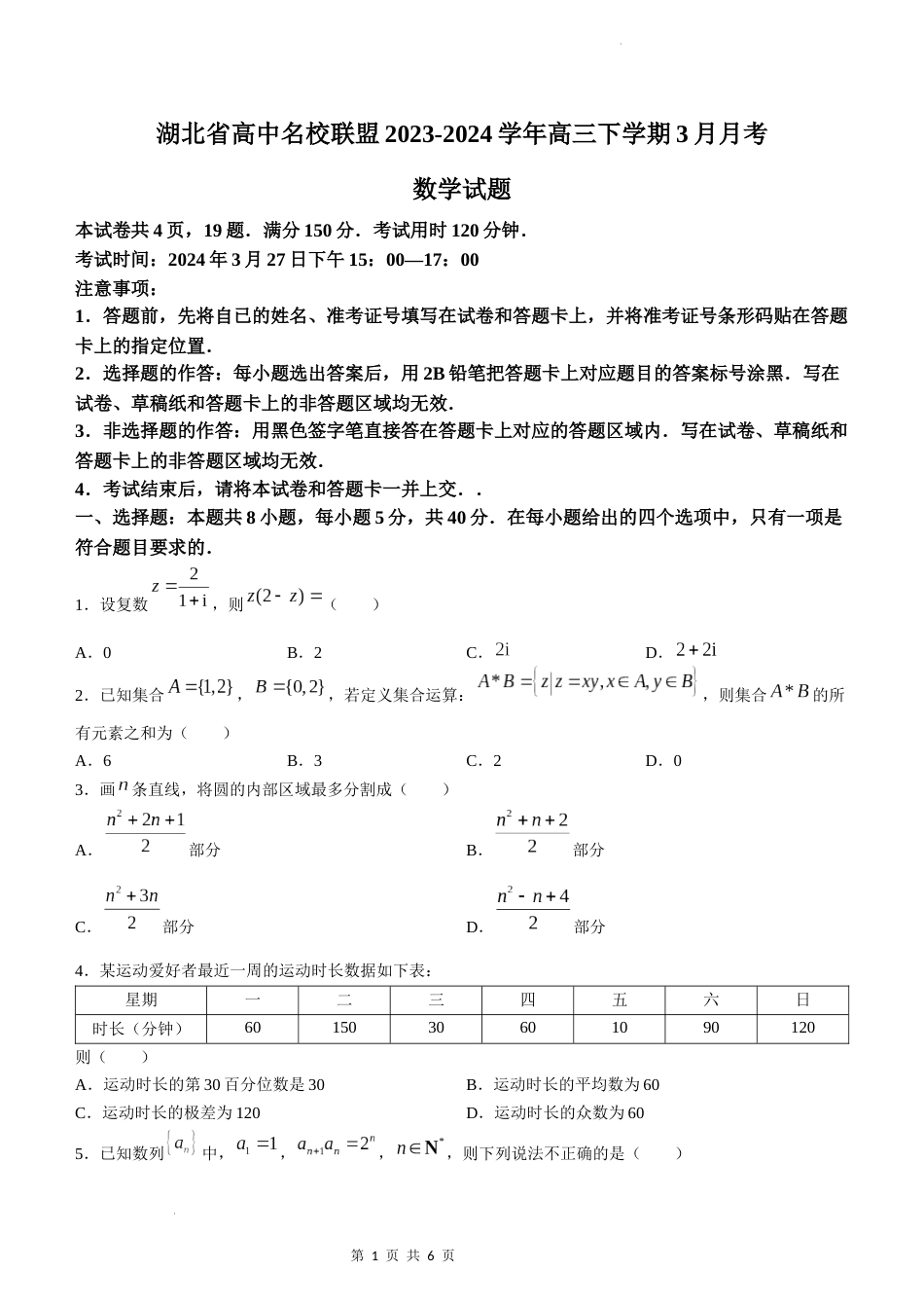 湖北省高中名校联盟2023-2024学年高三下学期3月月考数学试题_第1页