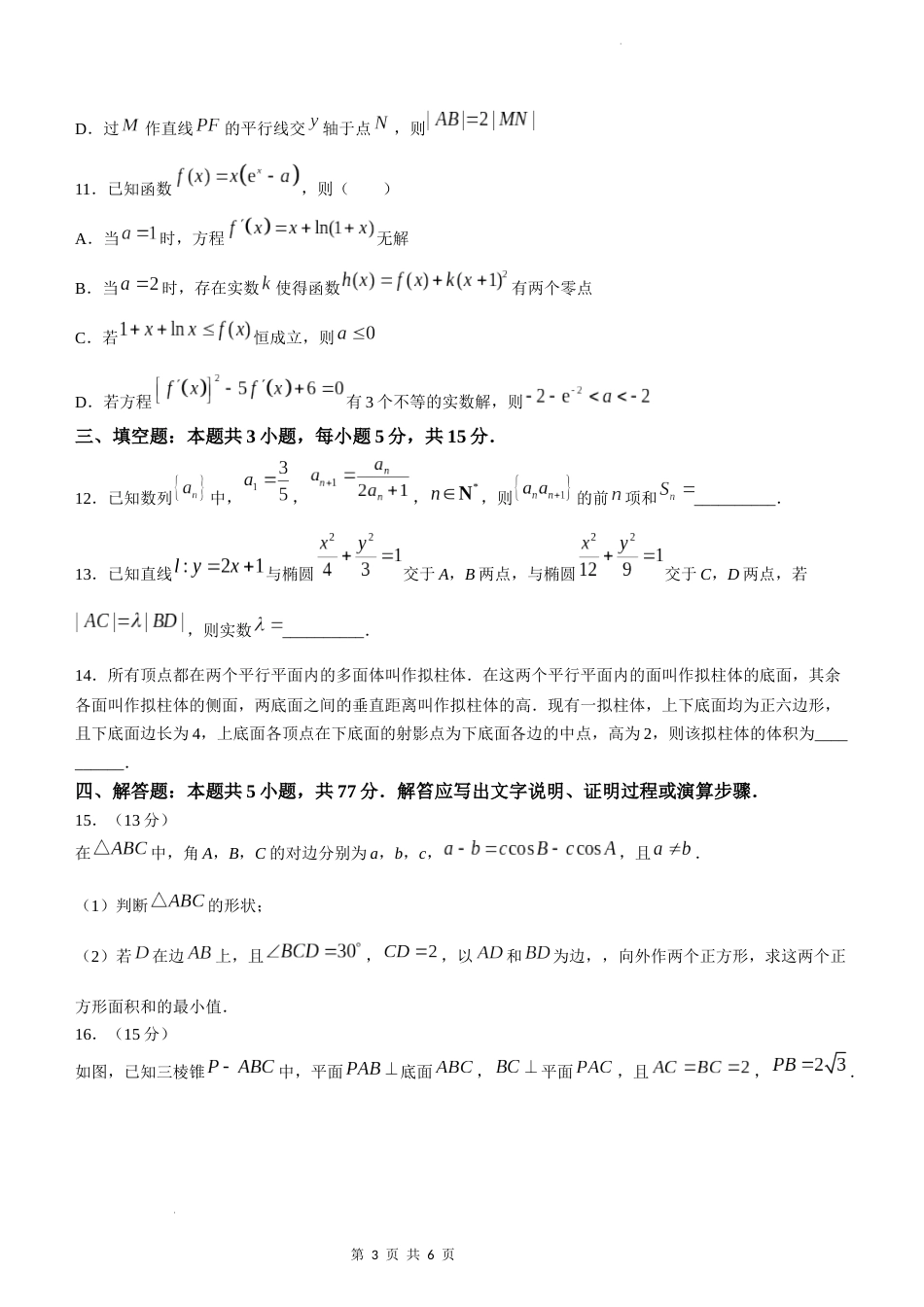 湖北省高中名校联盟2023-2024学年高三下学期3月月考数学试题_第3页