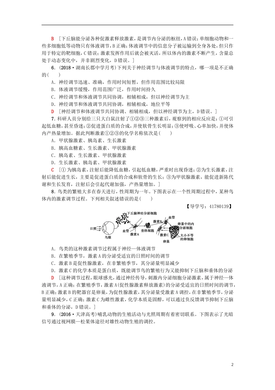 高考生物一轮复习第单元生物个体的稳态课时分层集训人体和动物的激素调节苏教_第2页