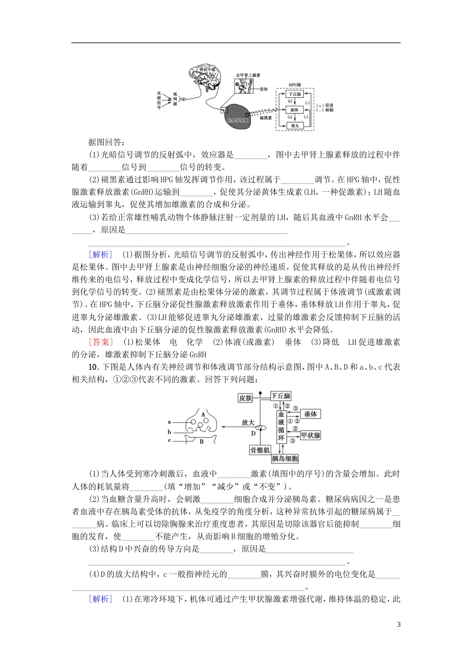 高考生物一轮复习第单元生物个体的稳态课时分层集训人体和动物的激素调节苏教_第3页