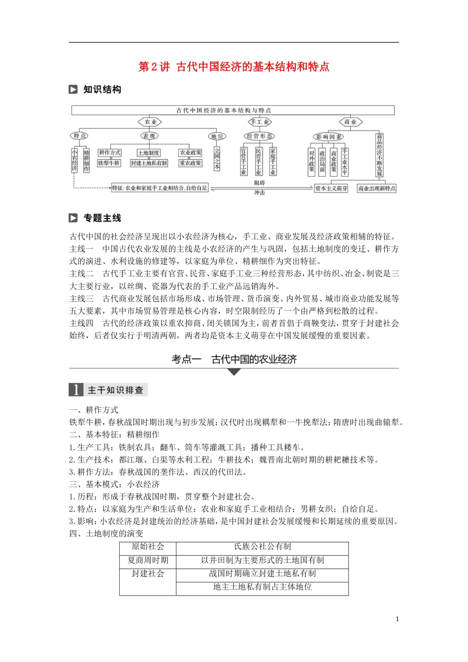 高考历史二轮复习专题一古代史部分第讲古代中国经济的基本结构和特点学案_第1页