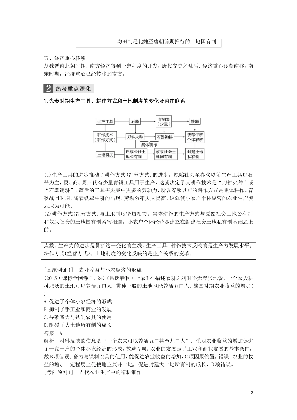 高考历史二轮复习专题一古代史部分第讲古代中国经济的基本结构和特点学案_第2页