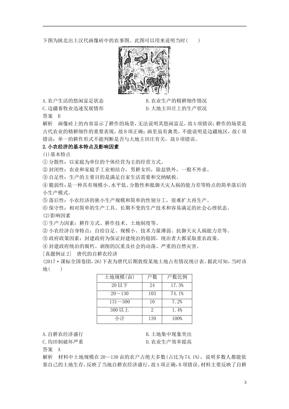 高考历史二轮复习专题一古代史部分第讲古代中国经济的基本结构和特点学案_第3页