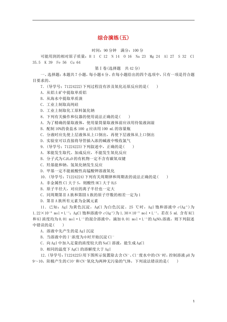 高考化学二轮复习综合演练五新人教_第1页