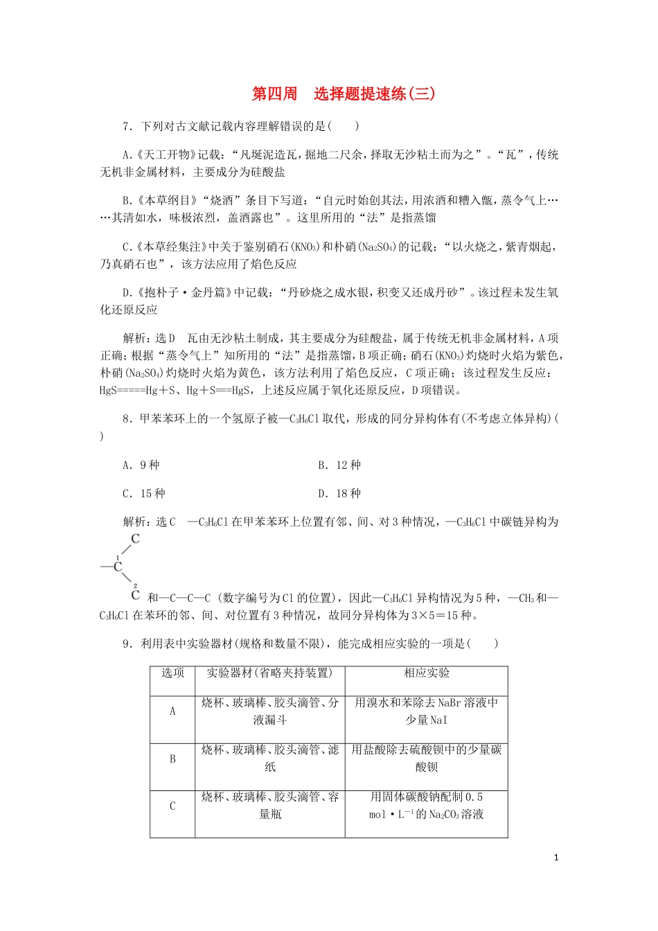 高考化学二轮复习课余加餐增分训练第四周选择题三_第1页