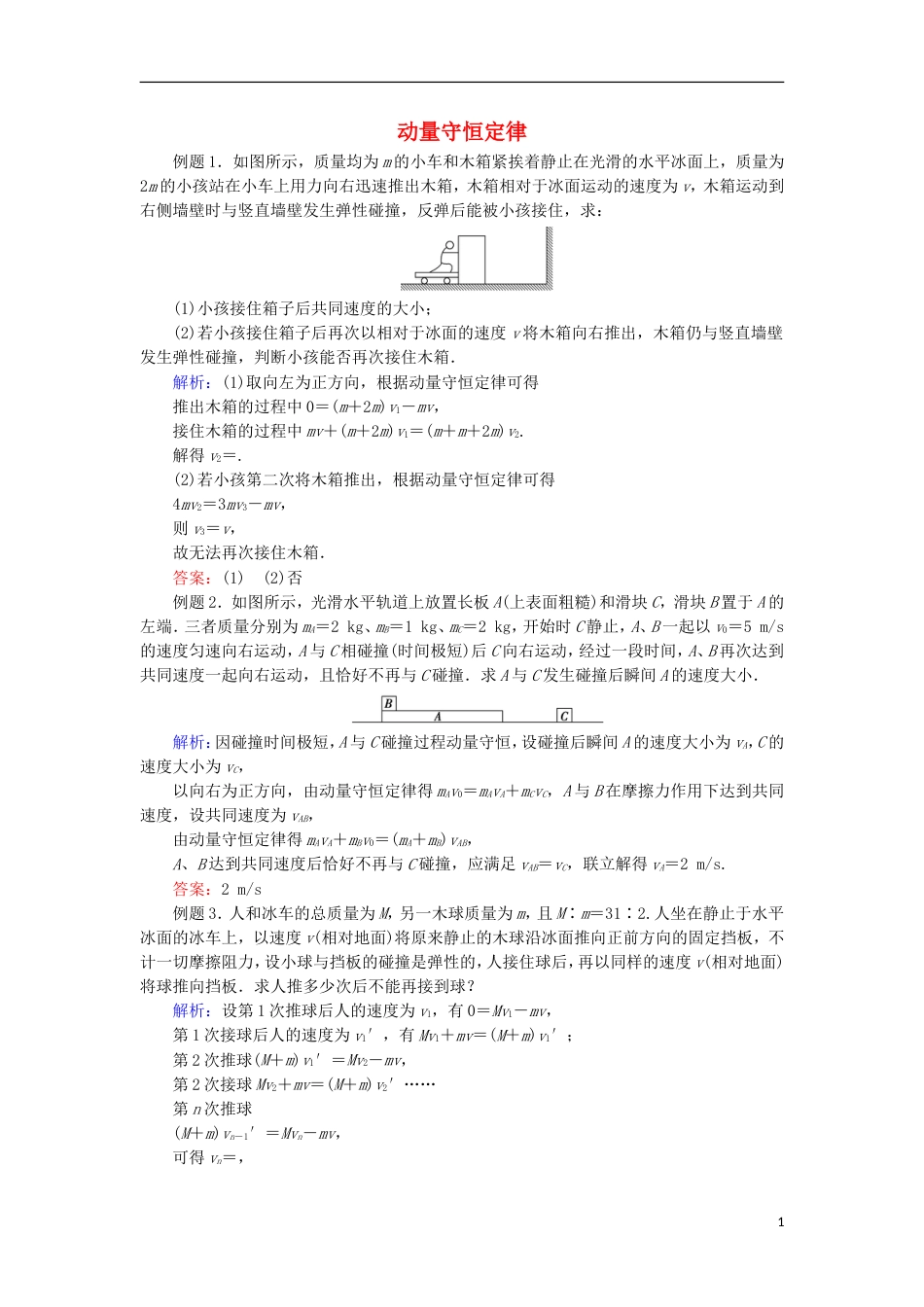 高考物理动量冲量精讲精练动量守恒定律典型计算题_第1页