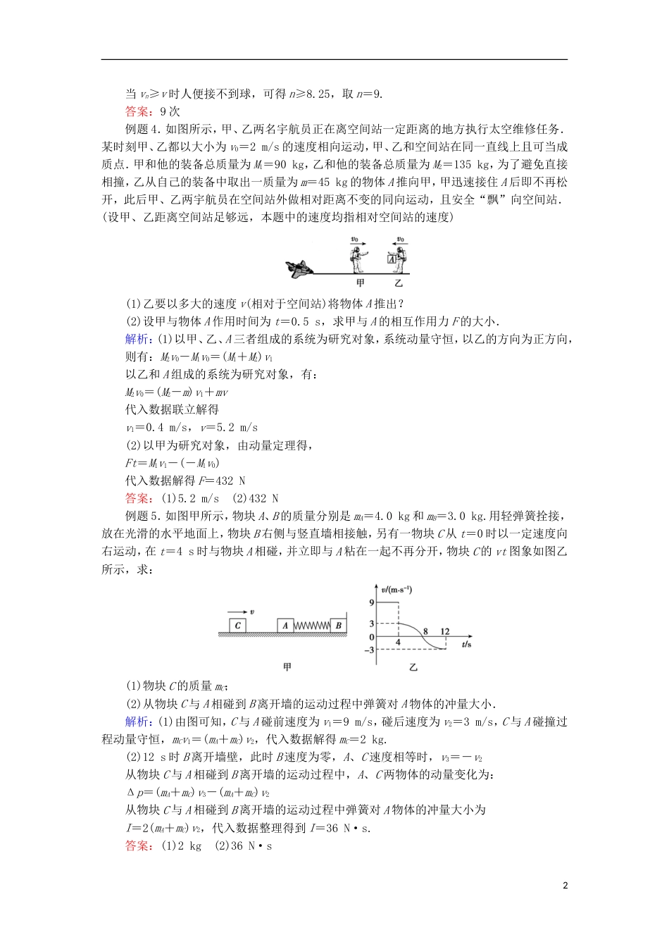 高考物理动量冲量精讲精练动量守恒定律典型计算题_第2页