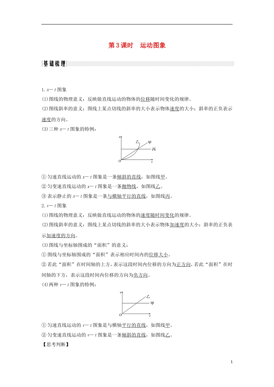 高考物理大一轮复习第一章运动的描述匀变速直线运动的研究时运动图象创新学案_第1页