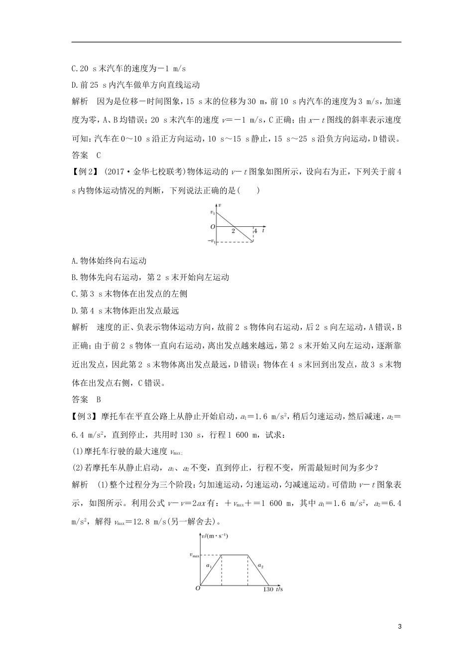 高考物理大一轮复习第一章运动的描述匀变速直线运动的研究时运动图象创新学案_第3页