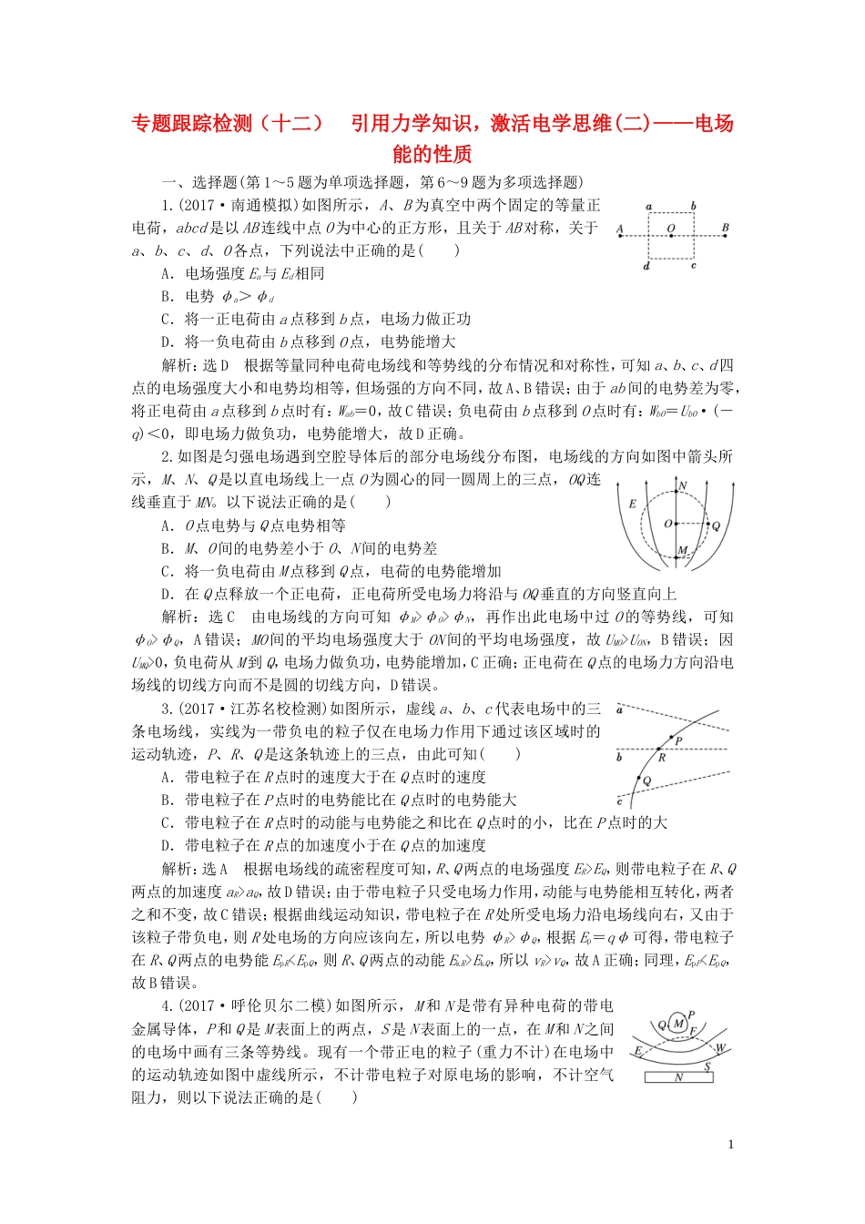 高考物理二轮复习第一部分专题三电场与磁场专题跟踪检测十二引用力学知识激活电学思维二电场能的性质_第1页