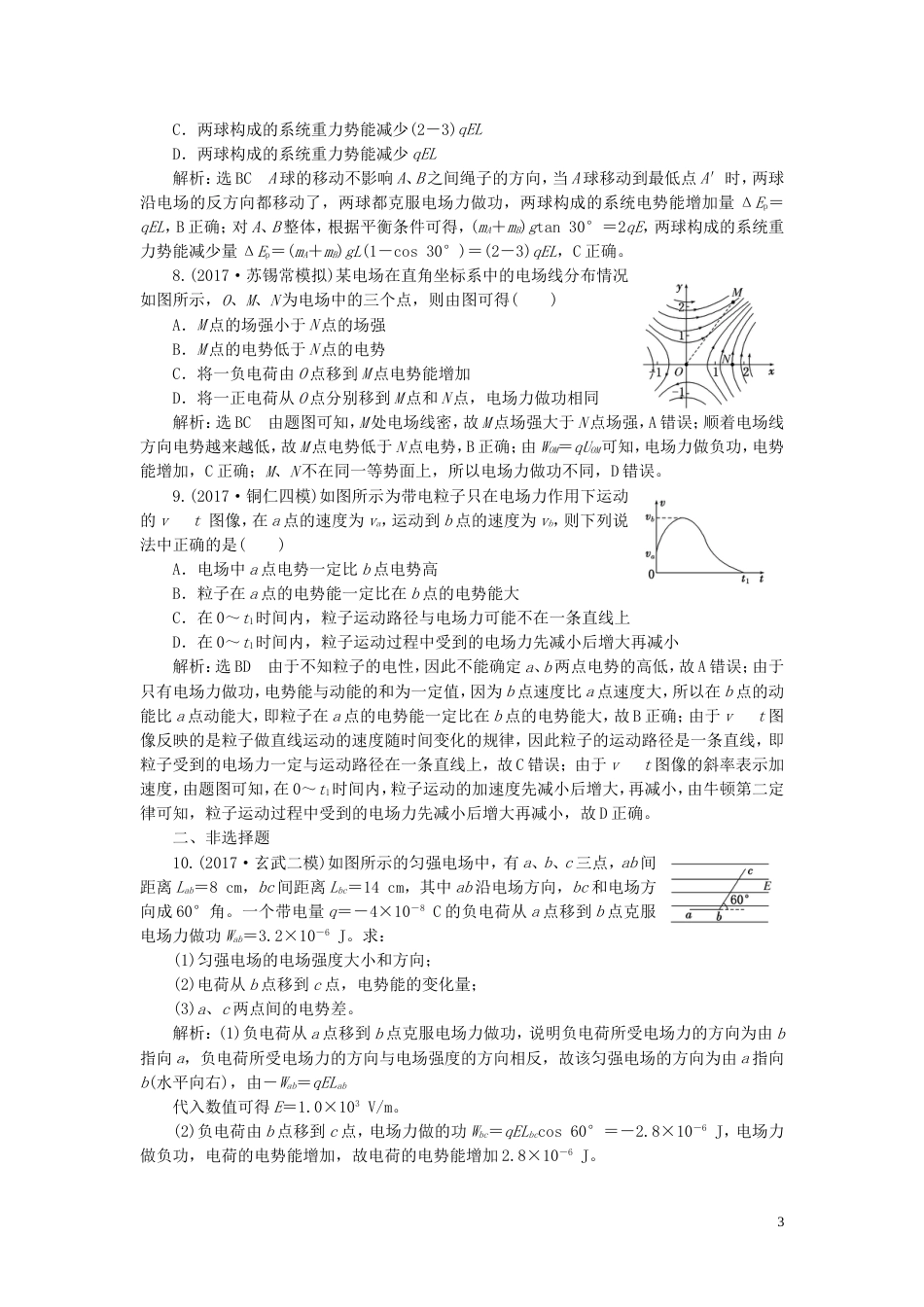 高考物理二轮复习第一部分专题三电场与磁场专题跟踪检测十二引用力学知识激活电学思维二电场能的性质_第3页