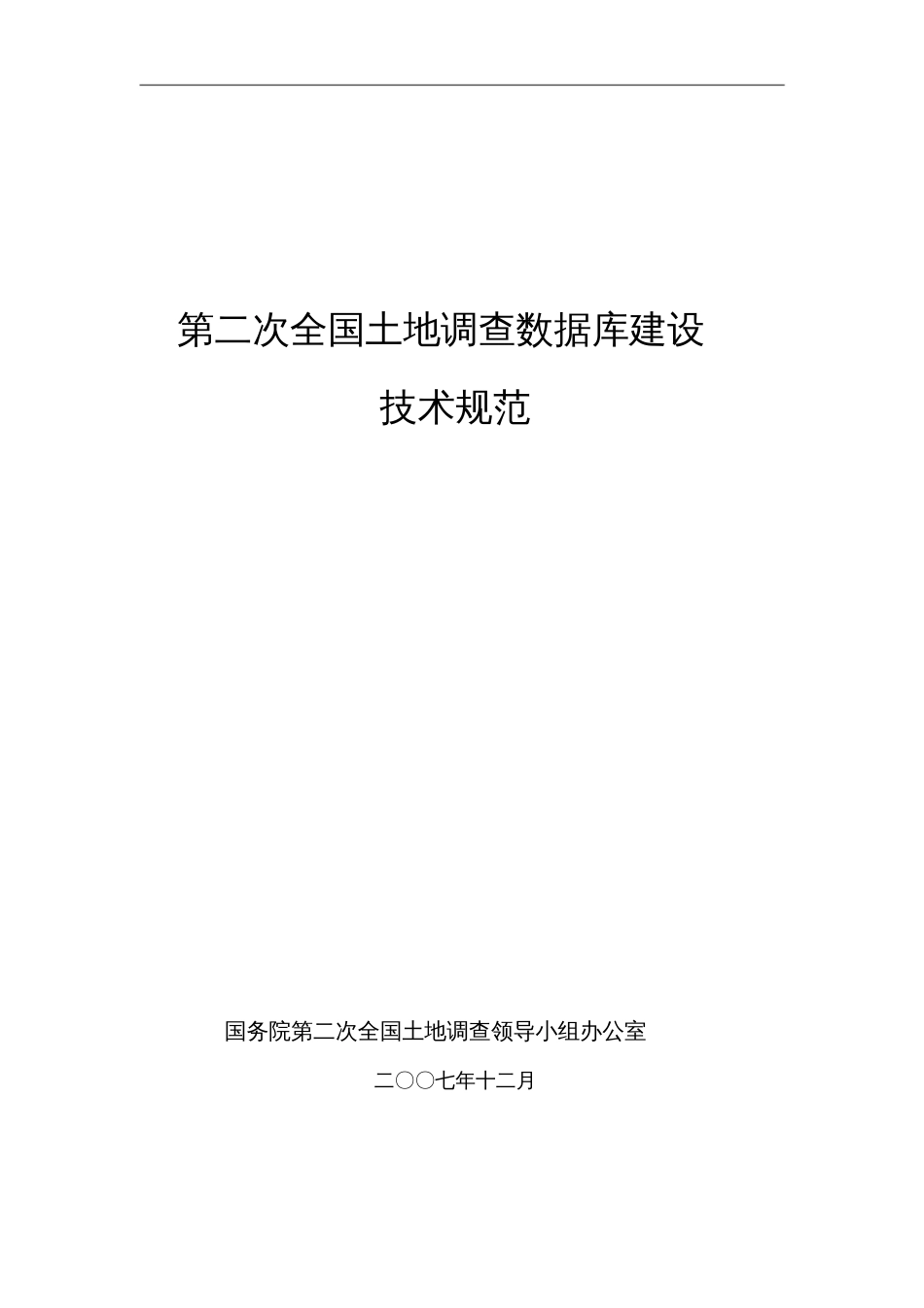 城镇土地调查城镇地籍数据库建设[共88页]_第1页