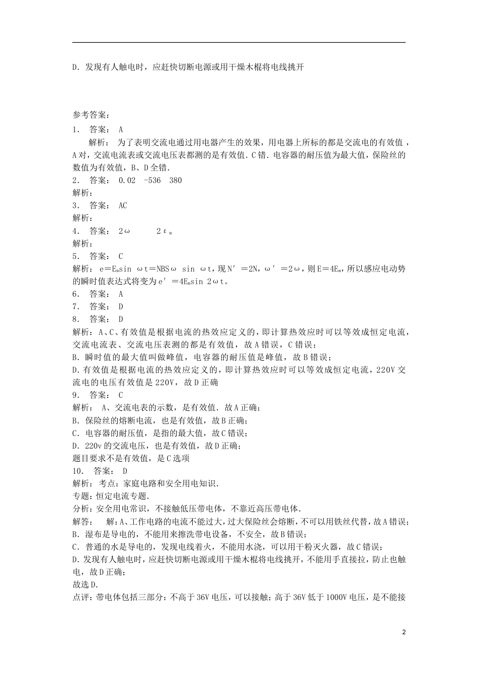 高考物理总复习交变电流交变电流的产生及描述电感和电容对交变电流的影响峰值与有效值练习2_第2页