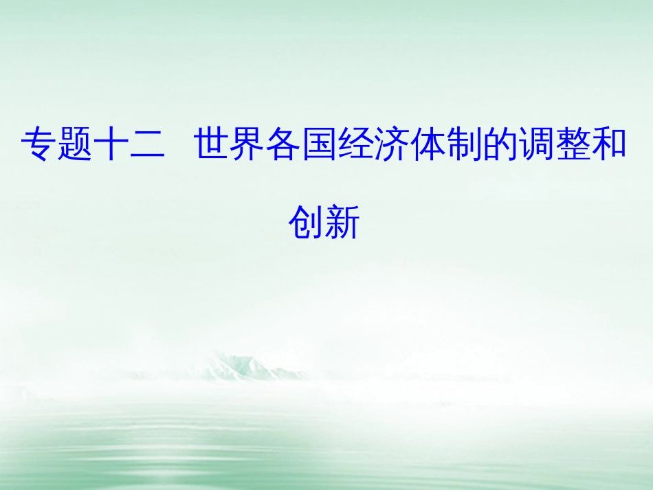 高考历史一轮复习 专题十二 世界各国经济体制的调整和创新 考点1 从“战时共产主义”政策到新经济政策课件_第1页