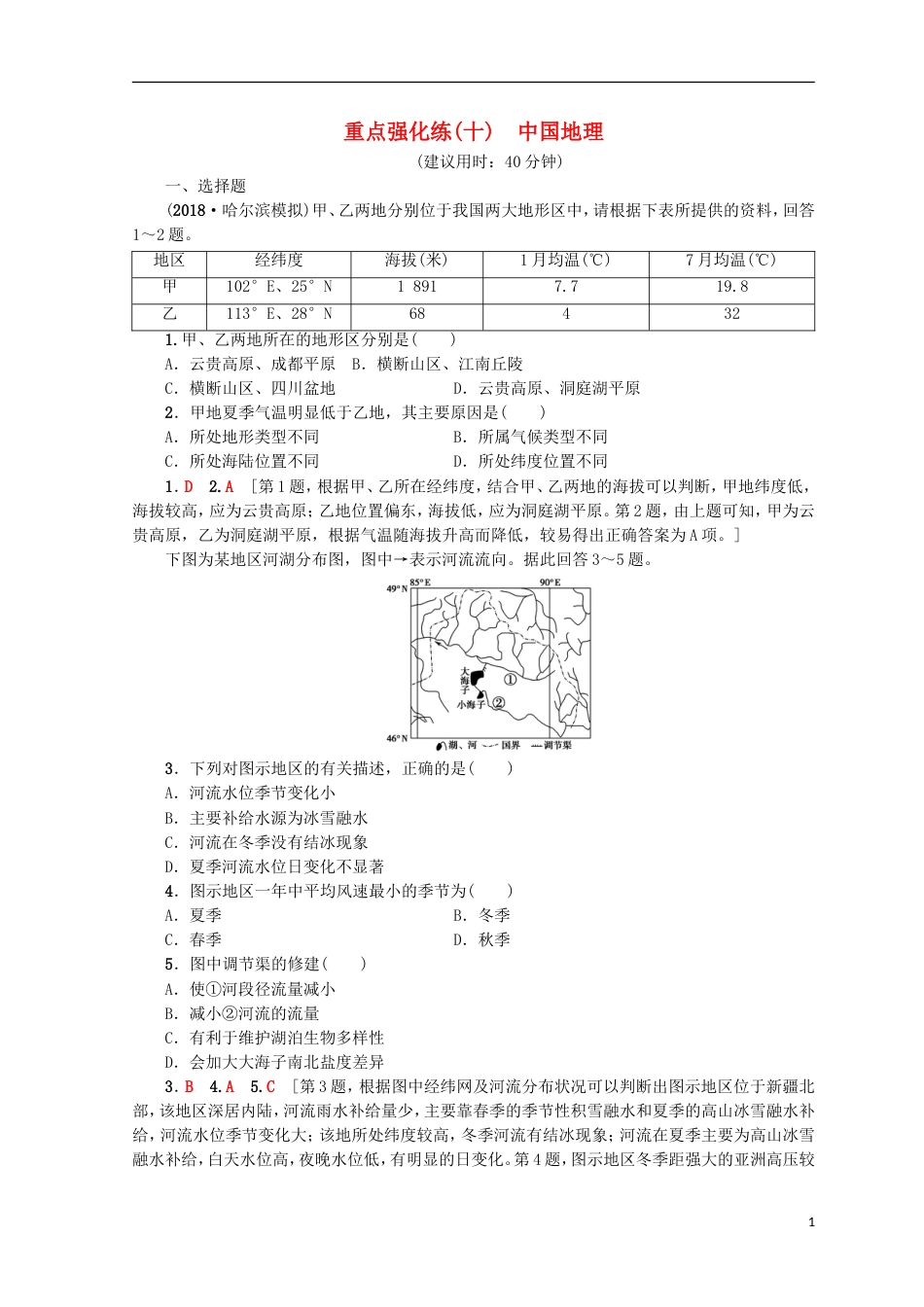 高考地理一轮复习重点强化练中国地理鲁教_第1页