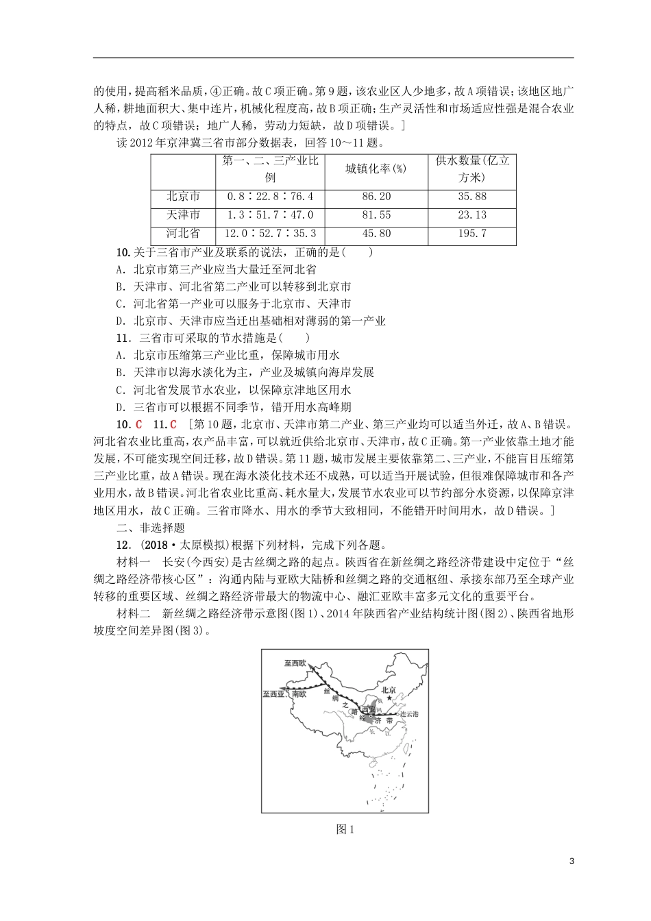 高考地理一轮复习重点强化练中国地理鲁教_第3页