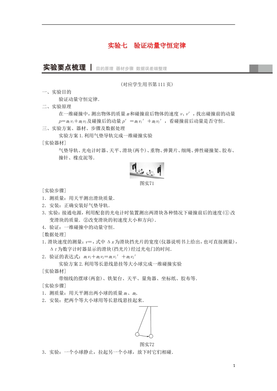 高考物理一轮复习第章动量实验验证动量守恒定律学案新人教_第1页