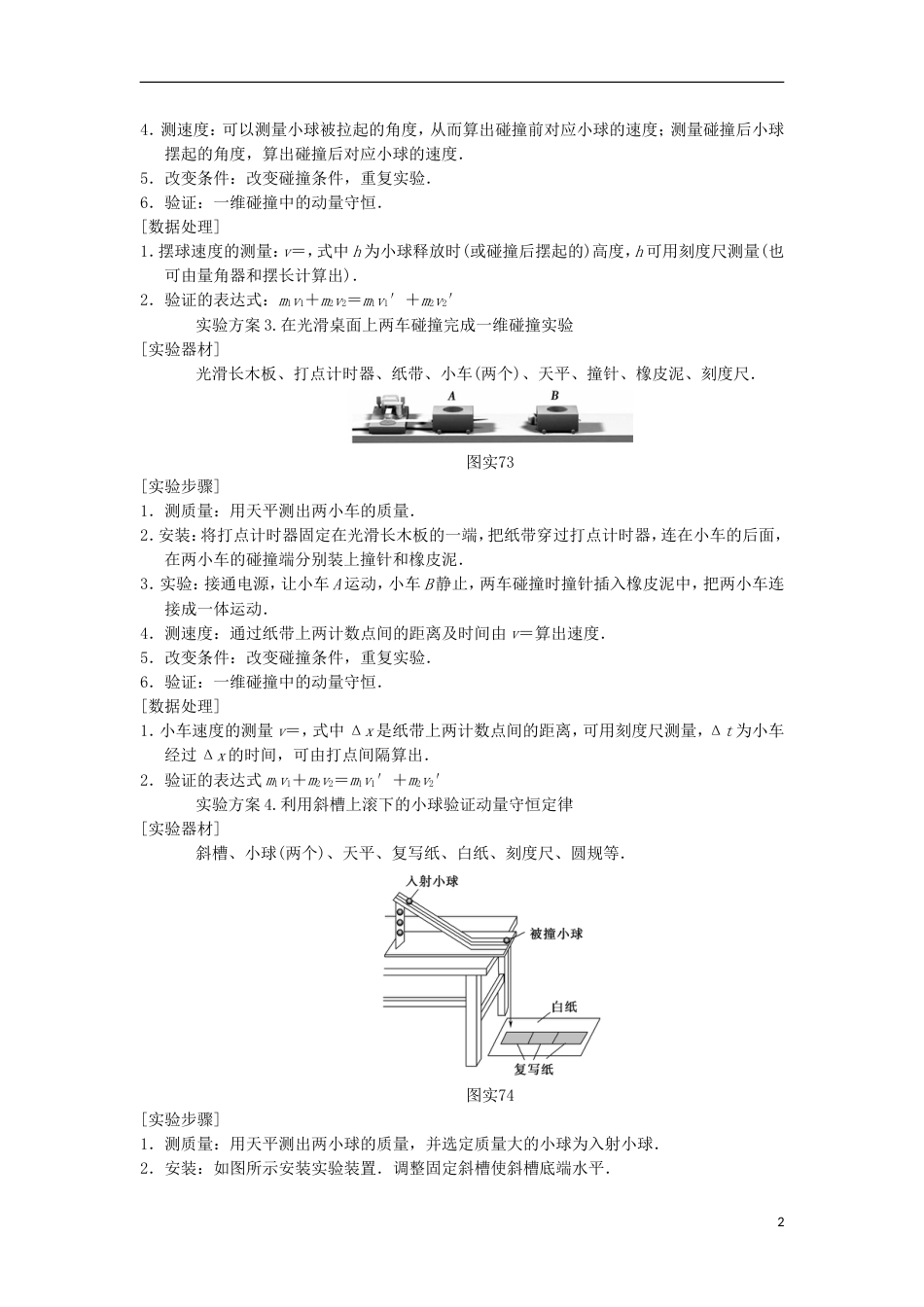 高考物理一轮复习第章动量实验验证动量守恒定律学案新人教_第2页