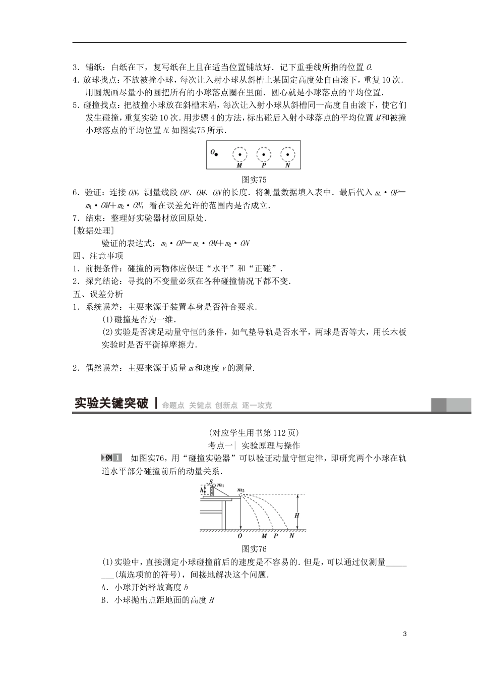 高考物理一轮复习第章动量实验验证动量守恒定律学案新人教_第3页