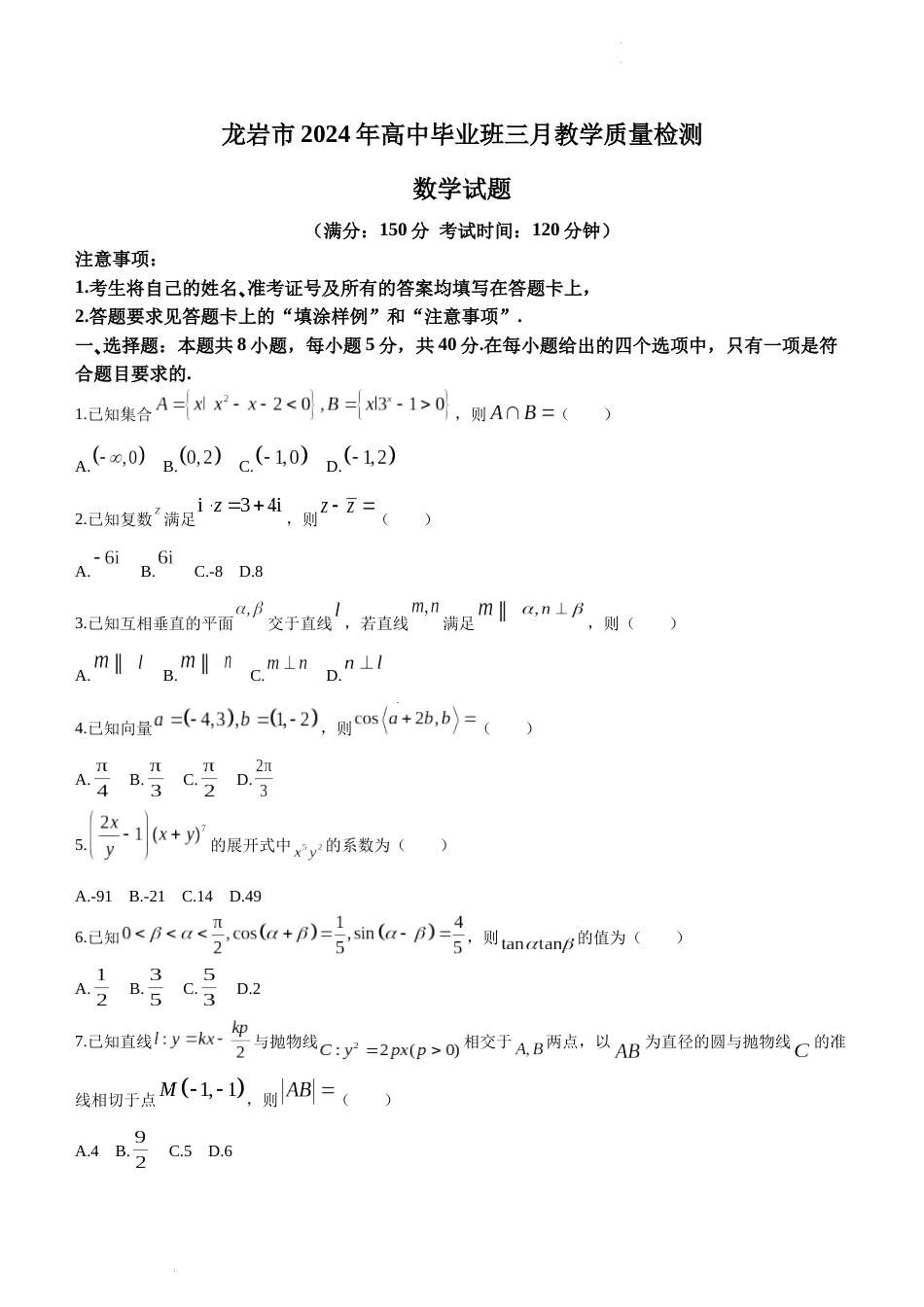 福建省龙岩市2024届高中毕业班三月质量检测数学试题_第1页