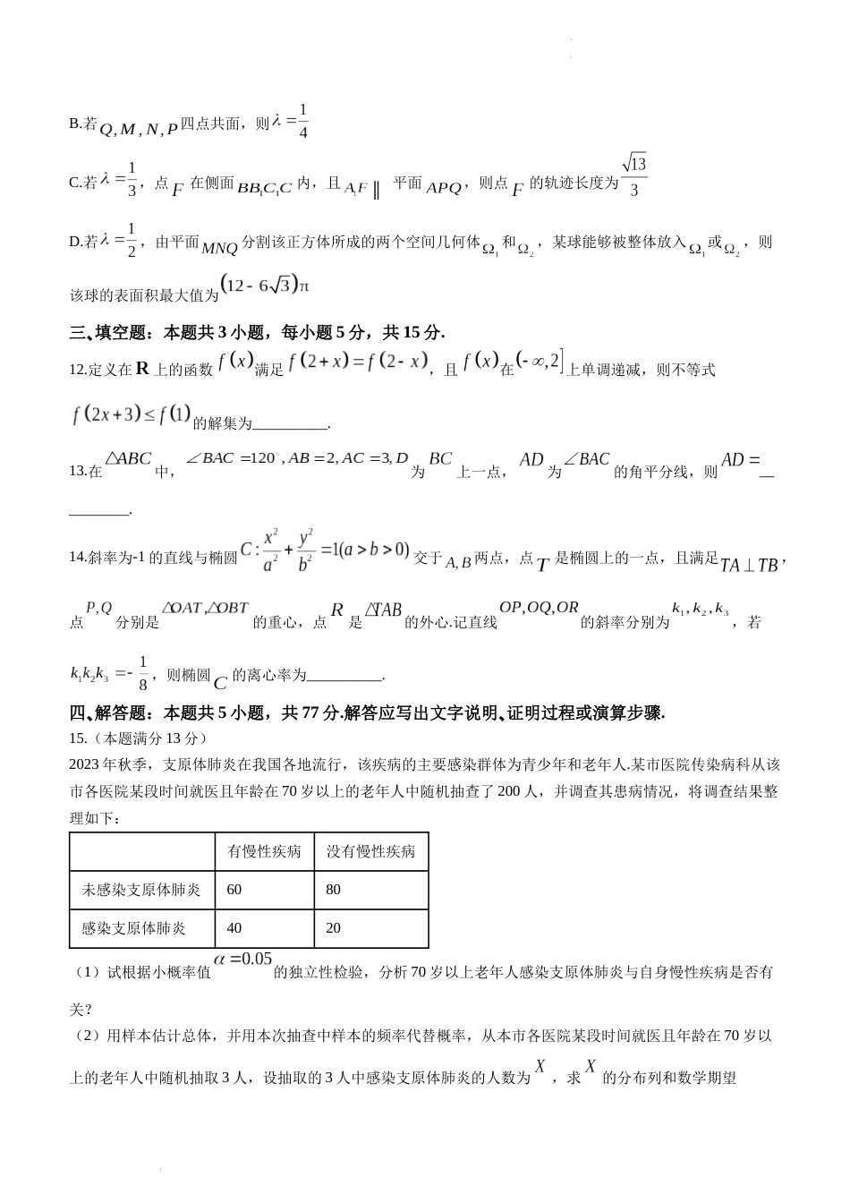 福建省龙岩市2024届高中毕业班三月质量检测数学试题_第3页