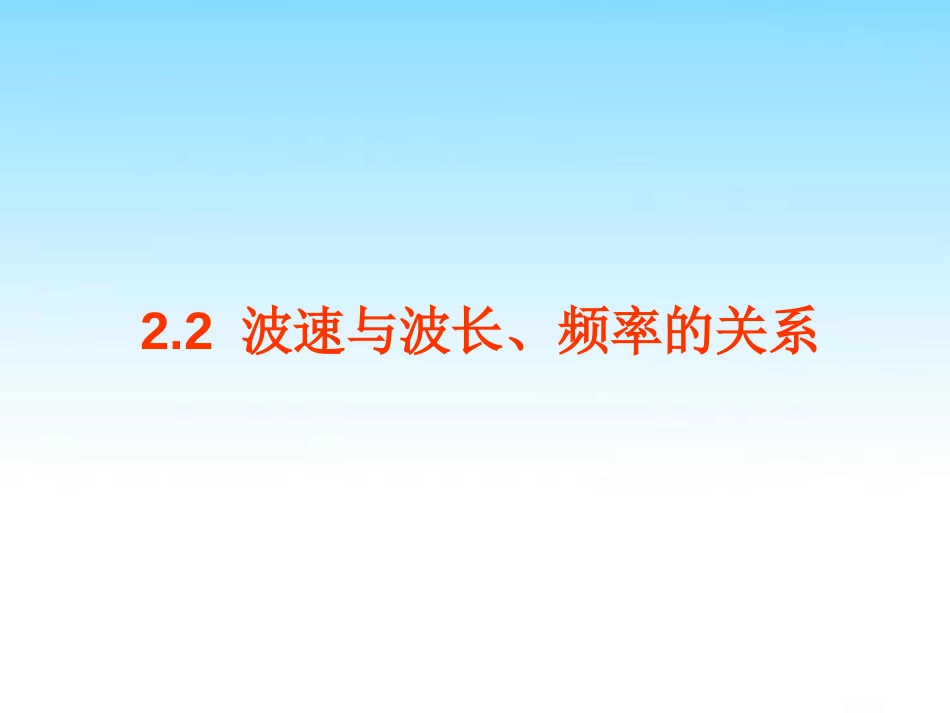 波速与波长、频率的关系[共18页]_第1页