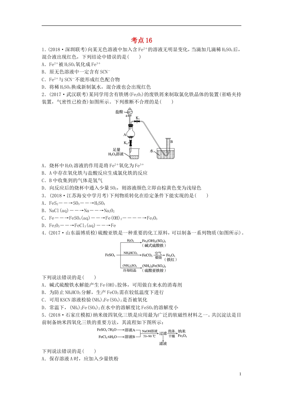 高考化学一轮复习微题型微考点训练考点16_第1页