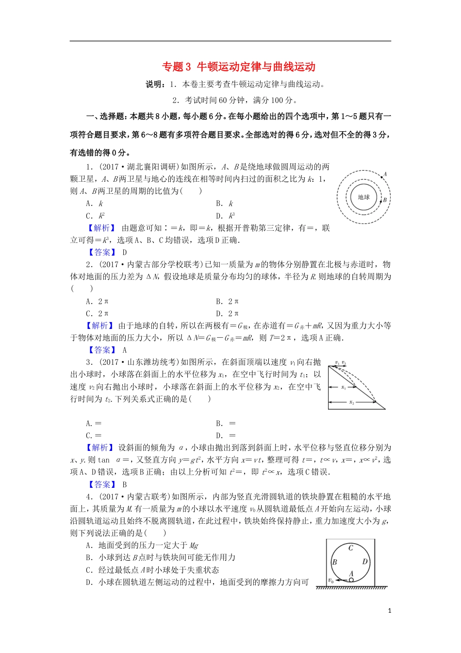 高考物理二轮复习专题牛顿运动定律与曲线运动专题卷_第1页