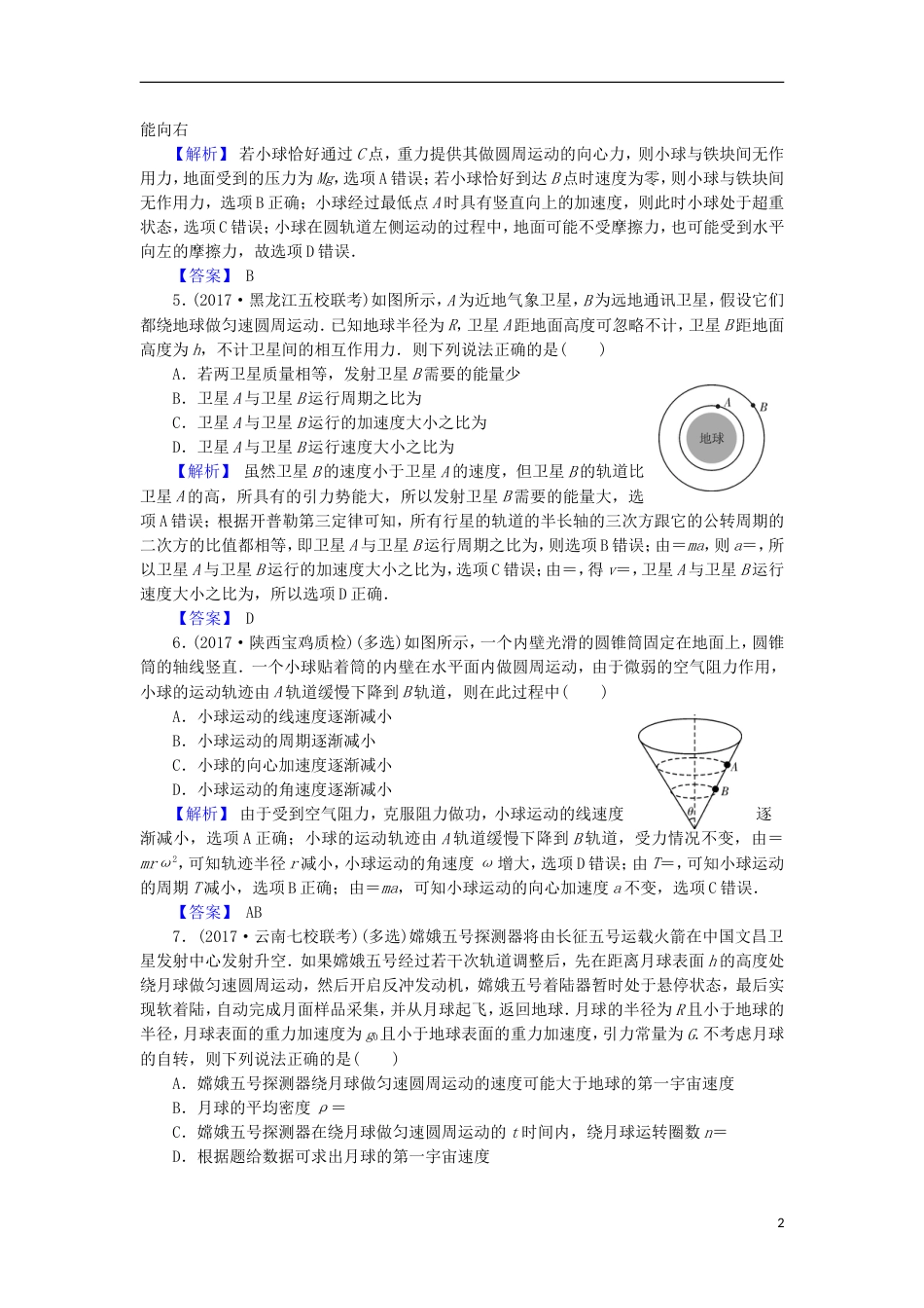 高考物理二轮复习专题牛顿运动定律与曲线运动专题卷_第2页